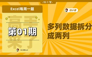 高手来了第01期，6个方法解决Excel数据处理问题，第5个最简单！