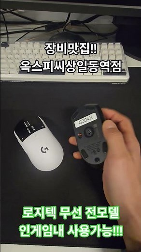 로지텍 신상 지프로 슈퍼스트라이크 G304X직접 사용해보셨나요? 마우스는 후 구매 가능합니다.#로지텍 #지프로슈퍼스트라이크 #G304X #마우스추천 #장비맛집#옥스피씨상일동