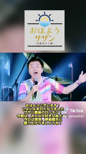 おはようございます！サザン最後のロッキン！最高に楽しみましょう♪#サザンオールスターズ #桑田佳祐 #希望の轍 #ロッキン #おはよう #朝 #おすすめ