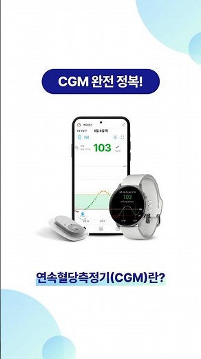 🚨 혈당계의 미래? CGM(연속혈당측정기) 완전 정복!