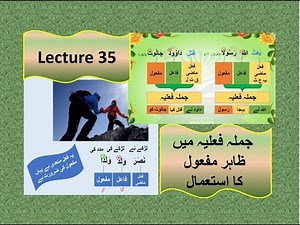 Lecture 35 | Arabic Grammar course direct object in verbal sentence | jumla failiya mein mafoolمفعول