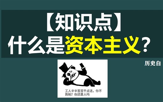 【知识点】什么是资本主义？