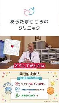 【精神科医が解説】どんな悩みも解決できるグループ療法｜精神科医・加藤正院長が教える実践法 #あらたまこころのクリニック #short #精神科医
