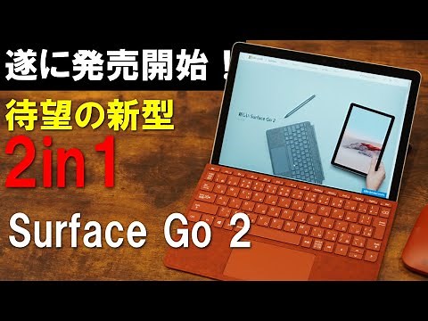 [Unboxing Review] The new 2-in-1 PC "Surface Go 2" has finally been released! It's light, runs sm...
