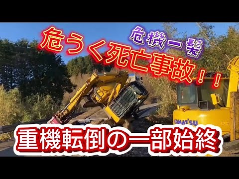 【衝撃映像】運送業者に重機の回送をお願いしたら横転しました😵ユンボ転倒の一部始終📷 komatsu excavator