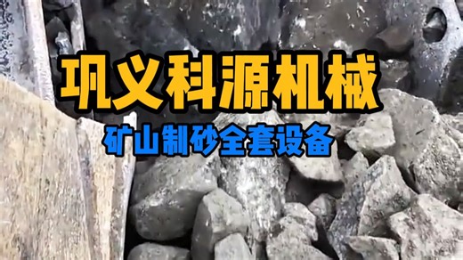 巩义科源机械 矿山制砂全套设备