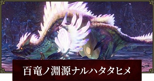 【サンブレイク】百竜ノ淵源ナルハタタヒメの弱点と攻略 | 周回装備【モンハンライズ】 - ゲームウィズ