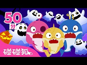 萬聖節暖身＆人氣兒歌回顧精選合集 | 連續播放 台灣配音＋英語 童謠 童話故事 l Kids Song Halloween Song | 鯊魚寶寶 Baby Shark 碰碰狐 Pinkfong