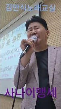 사나이맹세 ㆍ이광희 석포노래교실ㆍ김만식노래교실