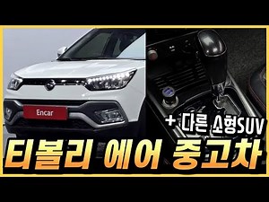 쌍용 티볼리 에어 중고차 구매요령, 가격과 장단점을 알아봅시다. (구독자 중고 추천)