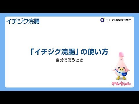 How to use the Ichijiku Enema (when using it yourself) - Video - Ichijiku Pharmaceutical Co., Ltd...