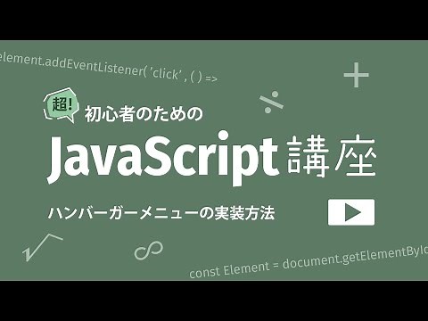 超！初心者のためのJavaScript講座【 ハンバーガーメニューを実装してみよう 】