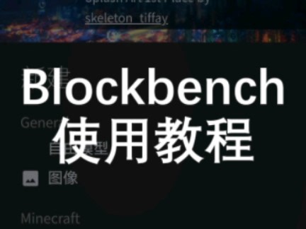 Blockbench工具使用教程