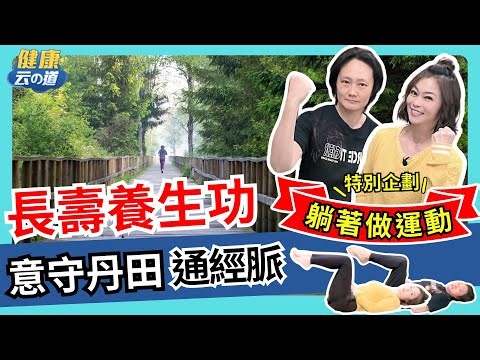 【長壽功 躺著練】不跑不跳沒負重 氣血暢 經脈通【feat.國家級武術教練 李筱娟 ｜健康主播鄭凱云】長壽練丹功