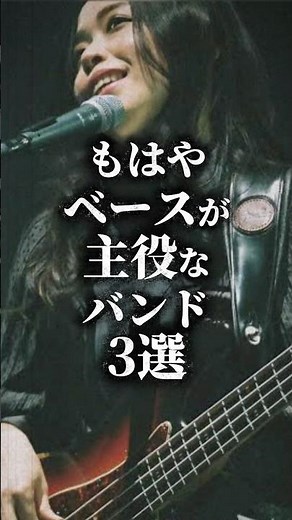 【㊗️50万】もはやベースが主役なバンド3選