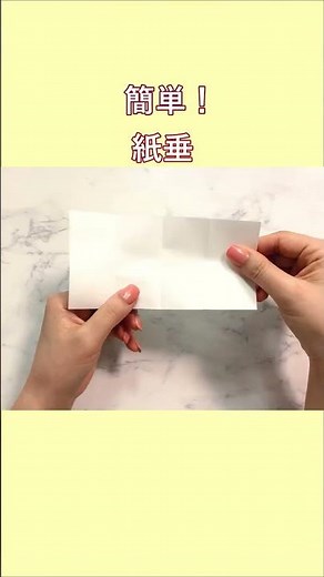 【正月 簡単折り紙】 謹賀新年 注連縄や玉串、祓串、御幣飾りに紙垂(しで)の作り方 【Easy Origami】How to make paper mochi 종이접기折纸 新年 元旦 #shorts