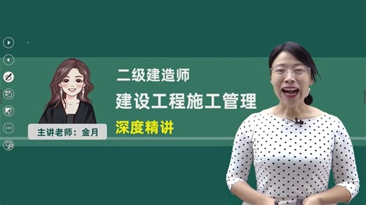 【有完整版】26年二级建造师-管理-深度精讲-金月【有讲义】