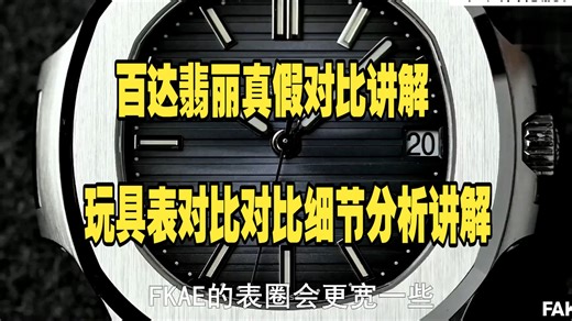 百达翡丽鹦鹉螺 3k5711，丹东324机芯 0.3W对比20w瑞版，各项细节讲解分析。