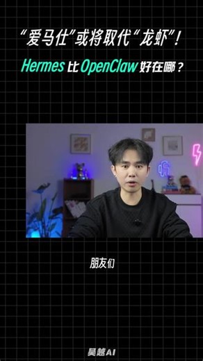 Agent 又进化了！？爱马仕（Hermes）或将取代龙虾！这个视频告诉你，它到底好在哪儿#HermesAgent #爱马仕 #hermes #吴越AI