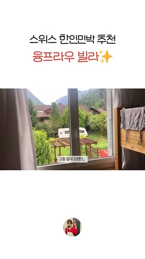 스위스 한인민박 추천 융프라우 빌라✨