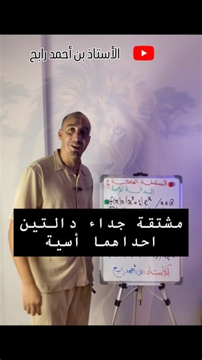 ‎الأستاذ بن أحمد رابح‎ | ‎الدالة الأسية 🔥السلسلة الملكية🔥 مشتقة جداء دالتين احداهما أسية ✅ #بكالوريا #bac2026 #بكالوريا2026 #الأستاذ_بن_أحمد_رابح‎ | Instagram