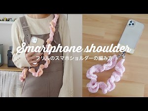【編み方紹介】毛糸で作るフリルのスマホショルダー&ストラップ🎀