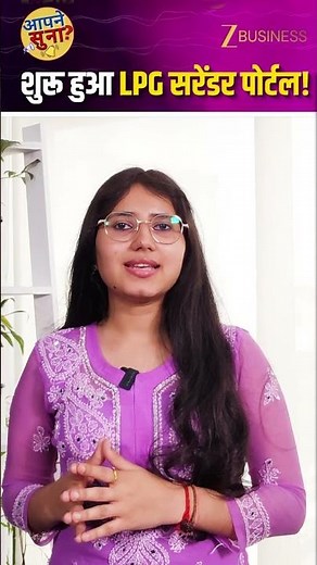 LPG से PNG पर शिफ्ट होने वालों के लिए LPG सरेंडर पोर्टल लॉन्च!