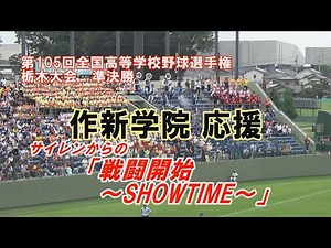 作新学院 応援 「戦闘開始～SHOWTIME」 第105回高校野球栃木大会 作新学院×青藍泰斗