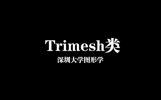 骨骼动画讲解：TriMesh类