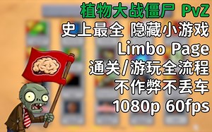 【PvZ 1080p】全隐藏小游戏不作弊不丢车通关/游玩流程攻略