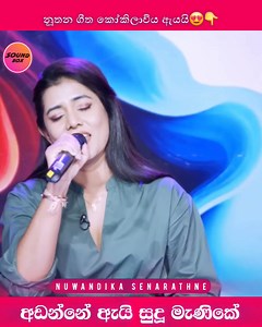 442K views · 16K reactions | වයලීනය පරදවන එයාගේ හඬ梁❤️ #NuwandikaSenarathne #නුවන්ධිකාසේනාරත්න #අඩන්නේඇයිසුදුමැණිකේ #soundboxsl #newsinhalacovers #sinhalacover | Sound Box | Facebook