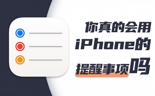 你真的会用提醒事项吗？3分钟让每个人100%都学会的「Mac入门使用指南」