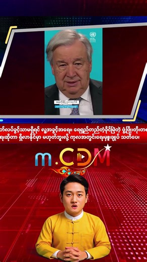 ၄.၅.၂၀၂၆ ပြည်တွင်းသတင်းခေါင်းစဥ်များ - m.CDM