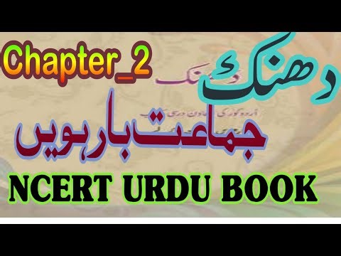 12th URDU DHANAK | CH_02| NCRT TEXT BOOK | QUESTIONS ANSWER SOLUTION | IQRA URDU TEACH