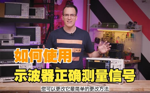 搬运How to Use an Oscilloscope如何使用示波器正确测量信号？
