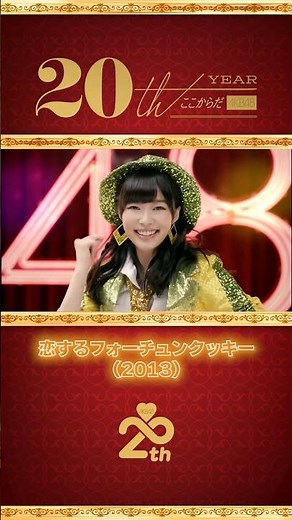 AKB48 20周年アーカイブ — MV名場面集「恋するフォーチュンクッキー」(2013) part.3