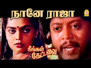 Naane Raja - HD Video Song | நானே ராஜா | Neengal kettavai | Balu Mahendra | Ilaiyaraaja