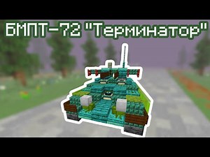 BMPT-72 TERMINATOR IN MINECRAFT | BUILDINGS