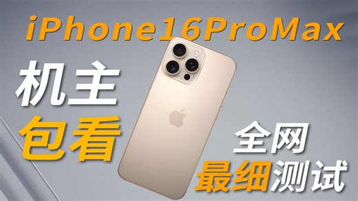 【iPhone机主必看】这期视频可能会得罪不少人，iPhone16ProMax详细自费配件测试，各家配件真的太贵了！苹果16ProMax详细测试配件大横屏