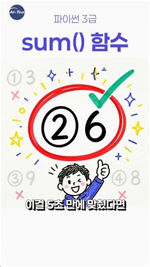 5초 만에 풀면 파이썬 천재? sum 함수 기초 문제 도전!