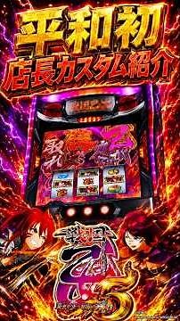 【SAP草加】 平和初！？新台L戦国乙女5で店長カスタム紹介！！・L戦国乙女5L8 #平和 #戦国乙女5 #カスタム #youtubeショート