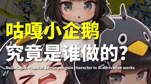 咕咕嘎嘎小企鹅，究竟是谁做的？【无实体】
