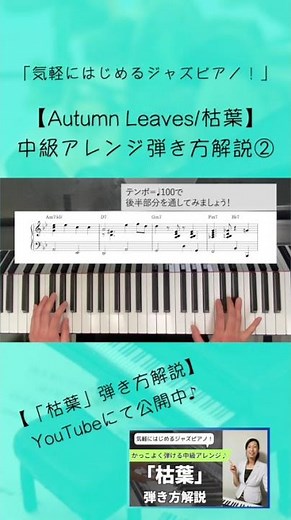 【気軽にはじめるジャズピアノ！】 「枯葉/Autumn Leaves」中級アレンジ弾き方解説②♪