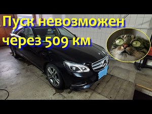 Mercedes E 220 BlueTec (пуск невозможен через 509км.) обнуляем Adblue меняем датчик NOx.