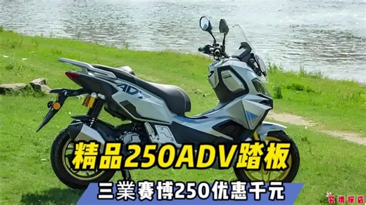 精品250ADV踏板有特价！三業赛博250优惠千元……