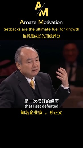 Amaze Motivation on Instagram: "你有没有发现 真正厉害的人， 几乎都走过低谷。 被质疑， 被否定， 被看衰， 甚至被嘲笑。 但他们最后赢了。 为什么？ 因为他们没有被挫折打倒。 我们常以为： 失败 = 没能力 受挫 = 没前途 所以一跌倒， 就开始怀疑人生。 可现实是 没有失败的人， 反而走不远。 🌱 洞察一：孙正义的人生，本就是一部“逆袭史” 孙正义年轻时， 也曾负债累累， 投资失败， 被市场质疑。 很多人说他完了。 可他没有退场。 他选择 复盘、调整、再出发。 💡 洞察二：挫折，是最昂贵的老师 孙正义说过： 👉 “挫折，是成长最好的养分。” 书本教你理论， 社会教你现实。 但失败， 教你真正的智慧。 ❤️ 洞察三：真正的强者，从不逃避低谷 普通人遇到挫折：逃避。 强者遇到挫折：升级。 他们会问： 我哪里错了？ 还能怎么进化？ 下次如何更强？ 🌿 洞察四：所有的痛苦，都在为未来铺路 现在的委屈， 现在的失败， 现在的迷茫 都会变成以后 看得见的底气。 没有白受的苦。 ✨ 挫折不是终点， 是转弯处。 它不是来打败你， 是来打造你。 当你扛过去， 