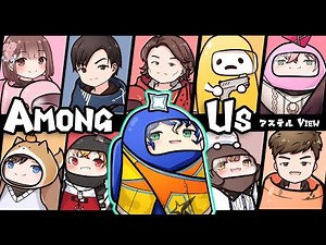 【Among Us】やってまえ。 #宇宙人狼雑魚決定戦S2