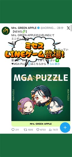 とうとうミセスがLINEゲームに登場します！シンプルなパズルなので子供でも出来そう。公式様Xより。「MGA PUZZLE」ミセスパズル