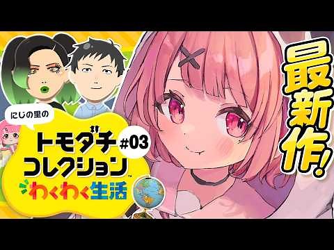 トモダチコレクション わくわく生活┊︎みんなで暮らすにじの里。#03