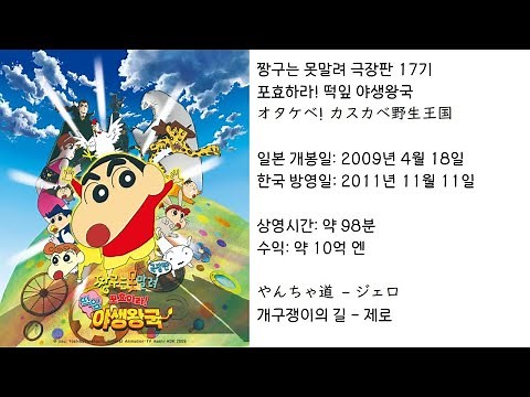 【짱구는못말려】 포효하라! 떡잎 야생왕국 ED(주제가) 개구쟁이의 길 - 제로 (가사 있음)